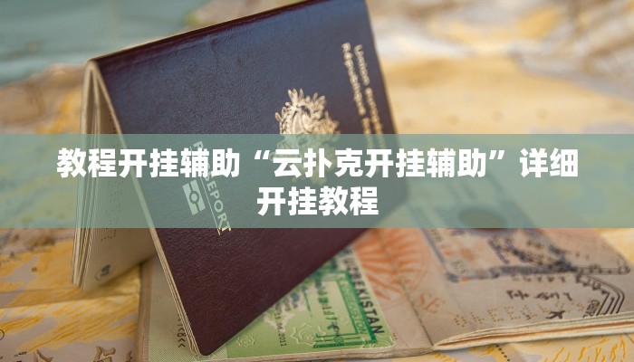 教程开挂辅助“云扑克开挂辅助”详细开挂教程