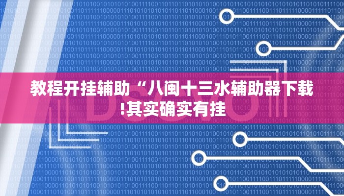 教程开挂辅助“八闽十三水辅助器下载!其实确实有挂