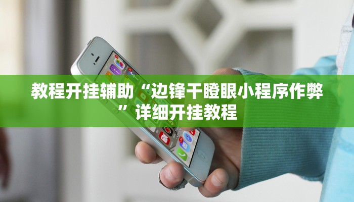 教程开挂辅助“边锋干瞪眼小程序作弊”详细开挂教程