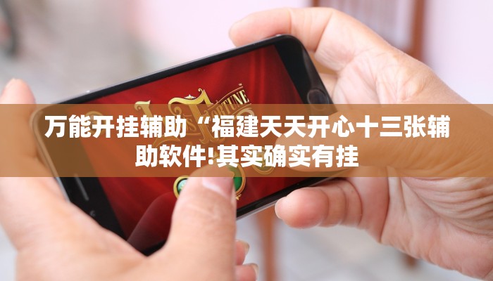 万能开挂辅助“福建天天开心十三张辅助软件!其实确实有挂
