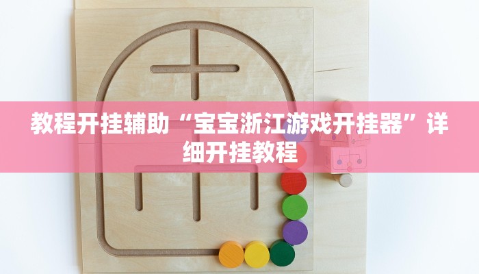 教程开挂辅助“宝宝浙江游戏开挂器”详细开挂教程