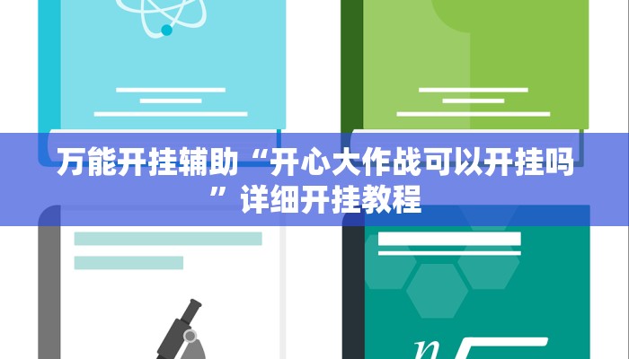 万能开挂辅助“开心大作战可以开挂吗”详细开挂教程