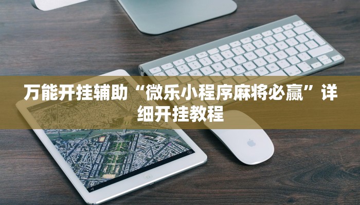 万能开挂辅助“微乐小程序麻将必赢”详细开挂教程
