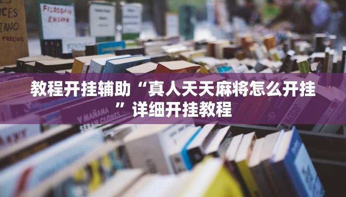 教程开挂辅助“真人天天麻将怎么开挂”详细开挂教程