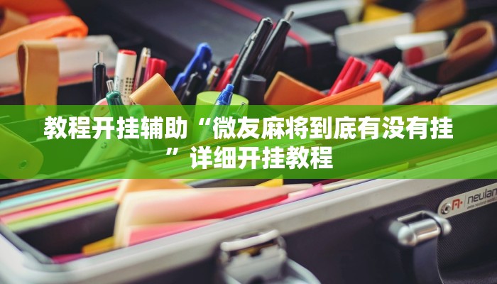 教程开挂辅助“微友麻将到底有没有挂”详细开挂教程