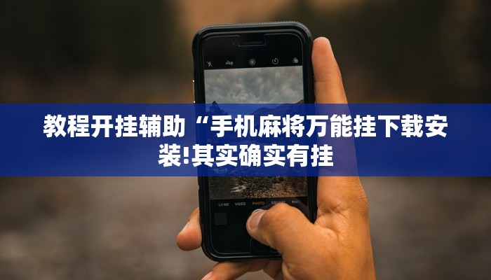 教程开挂辅助“手机麻将万能挂下载安装!其实确实有挂