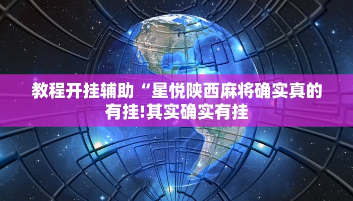 教程开挂辅助“星悦陕西麻将确实真的有挂!其实确实有挂