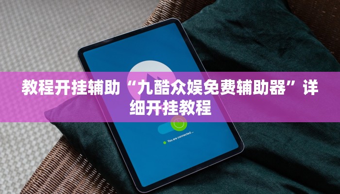 教程开挂辅助“九酷众娱免费辅助器”详细开挂教程