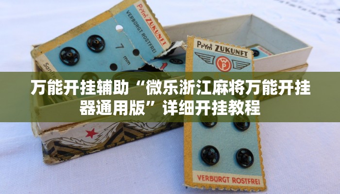 万能开挂辅助“微乐浙江麻将万能开挂器通用版”详细开挂教程