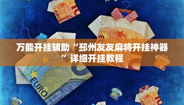 万能开挂辅助“邳州友友麻将开挂神器”详细开挂教程