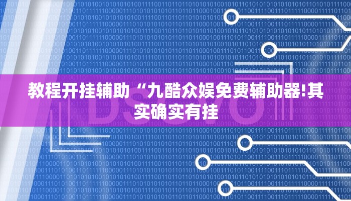 教程开挂辅助“九酷众娱免费辅助器!其实确实有挂
