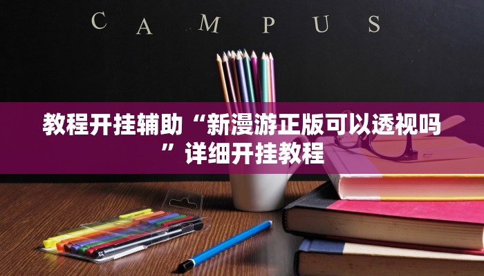 教程开挂辅助“新漫游正版可以透视吗”详细开挂教程