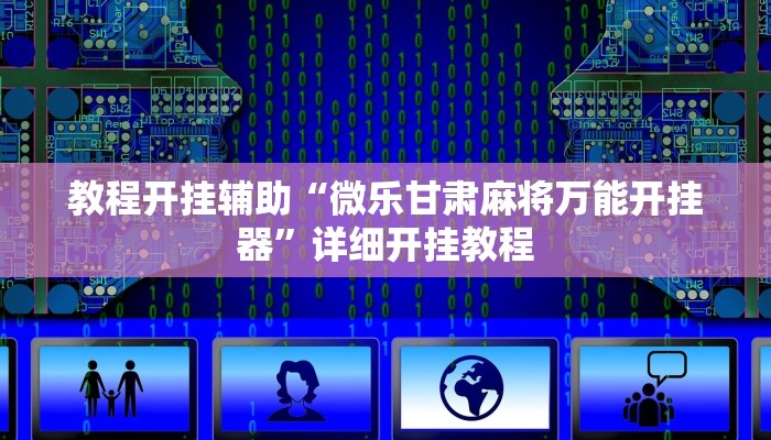 教程开挂辅助“微乐甘肃麻将万能开挂器”详细开挂教程