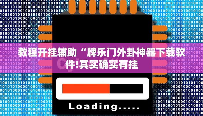 教程开挂辅助“牌乐门外卦神器下载软件!其实确实有挂