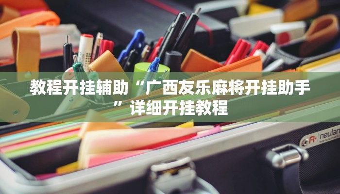 教程开挂辅助“广西友乐麻将开挂助手”详细开挂教程