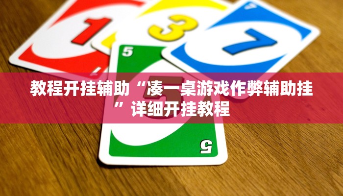 教程开挂辅助“凑一桌游戏作弊辅助挂”详细开挂教程