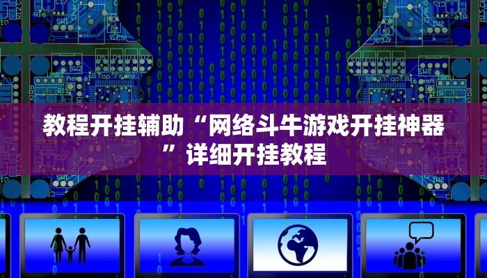 教程开挂辅助“网络斗牛游戏开挂神器”详细开挂教程
