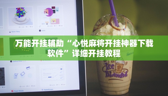 万能开挂辅助“心悦麻将开挂神器下载软件”详细开挂教程