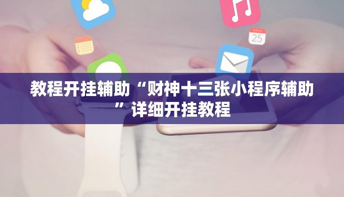教程开挂辅助“财神十三张小程序辅助”详细开挂教程