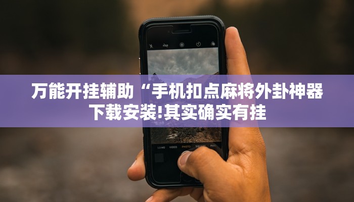 万能开挂辅助“手机扣点麻将外卦神器下载安装!其实确实有挂