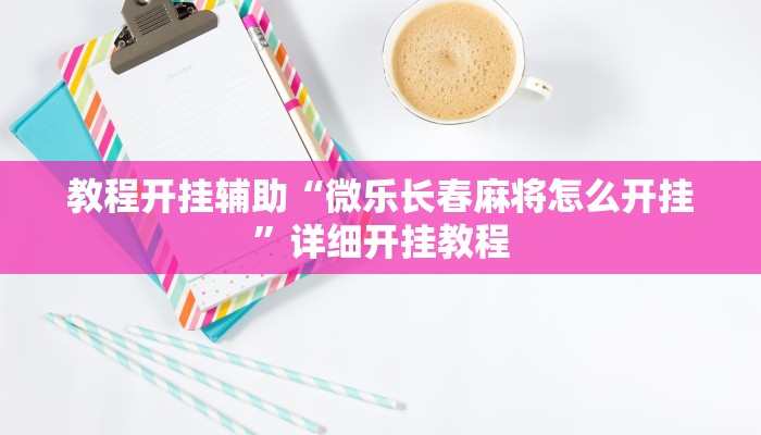 教程开挂辅助“微乐长春麻将怎么开挂”详细开挂教程