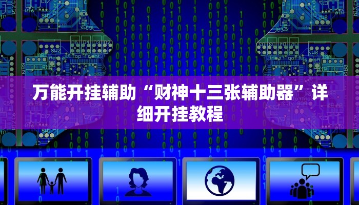 万能开挂辅助“财神十三张辅助器”详细开挂教程