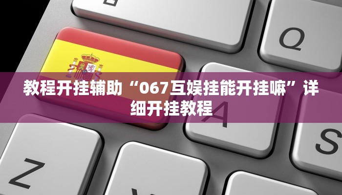 教程开挂辅助“067互娱挂能开挂嘛”详细开挂教程