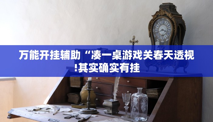 万能开挂辅助“凑一桌游戏关春天透视!其实确实有挂