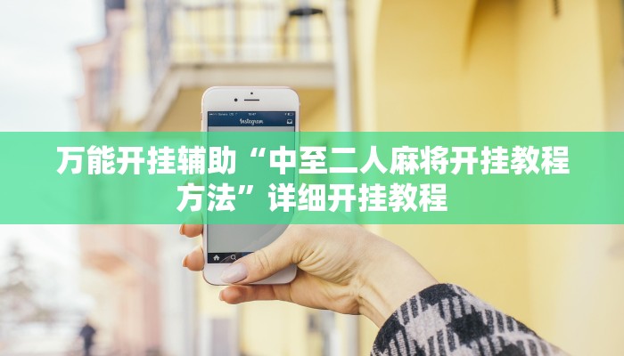 万能开挂辅助“中至二人麻将开挂教程方法”详细开挂教程