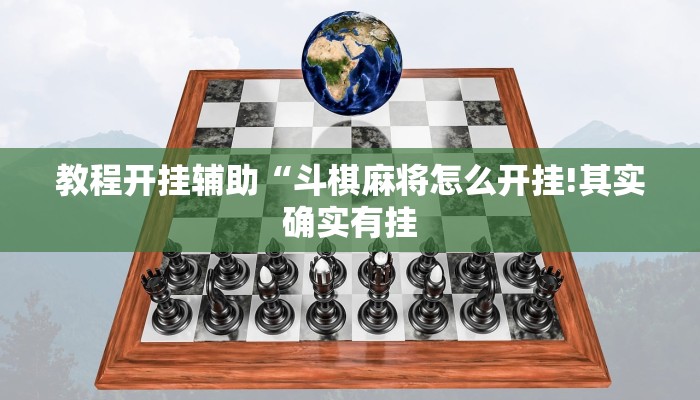教程开挂辅助“斗棋麻将怎么开挂!其实确实有挂