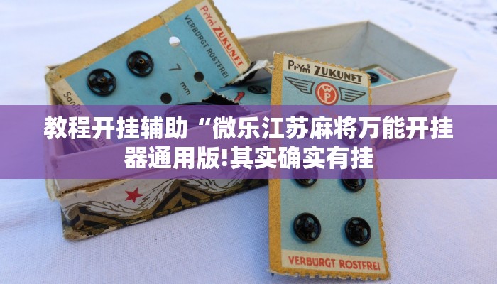 教程开挂辅助“微乐江苏麻将万能开挂器通用版!其实确实有挂