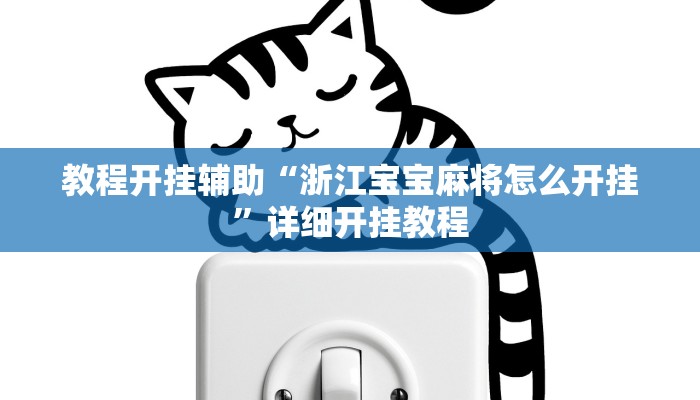 教程开挂辅助“浙江宝宝麻将怎么开挂”详细开挂教程