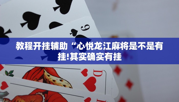 教程开挂辅助“心悦龙江麻将是不是有挂!其实确实有挂