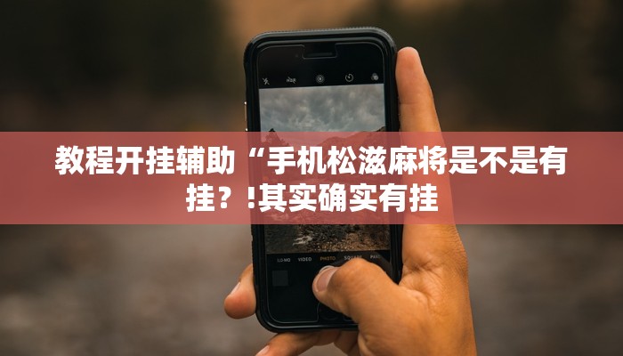 教程开挂辅助“手机松滋麻将是不是有挂？!其实确实有挂