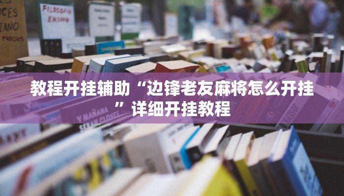 教程开挂辅助“边锋老友麻将怎么开挂”详细开挂教程