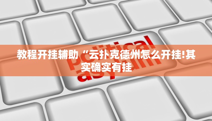 教程开挂辅助“云扑克德州怎么开挂!其实确实有挂