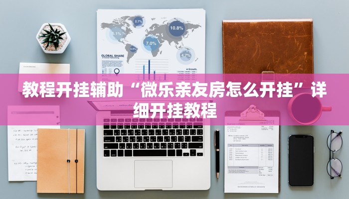 教程开挂辅助“微乐亲友房怎么开挂”详细开挂教程