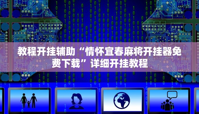 教程开挂辅助“情怀宜春麻将开挂器免费下载”详细开挂教程