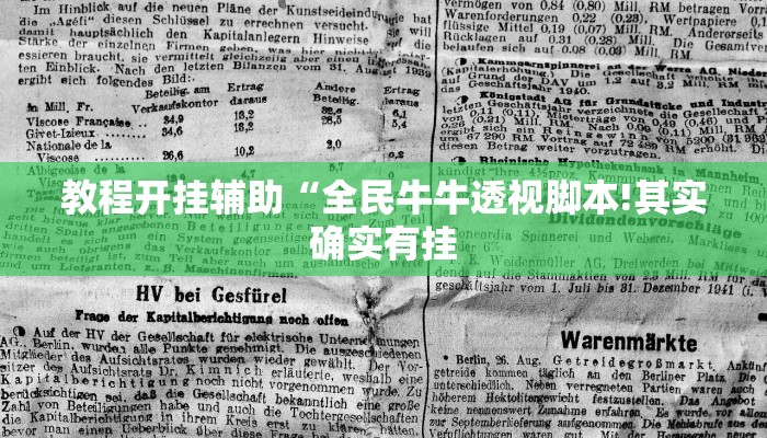 教程开挂辅助“全民牛牛透视脚本!其实确实有挂