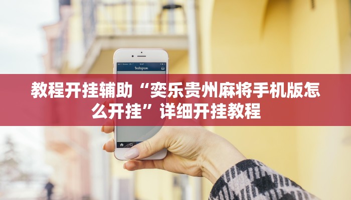 教程开挂辅助“奕乐贵州麻将手机版怎么开挂”详细开挂教程