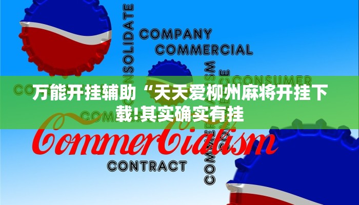 万能开挂辅助“天天爱柳州麻将开挂下载!其实确实有挂
