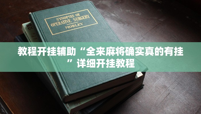 教程开挂辅助“全来麻将确实真的有挂”详细开挂教程
