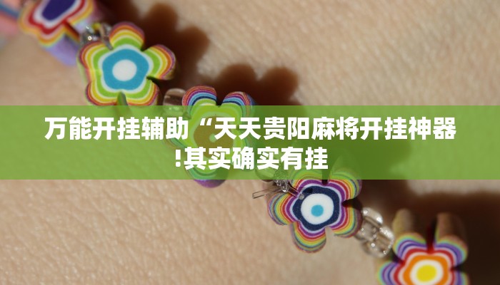 万能开挂辅助“天天贵阳麻将开挂神器!其实确实有挂
