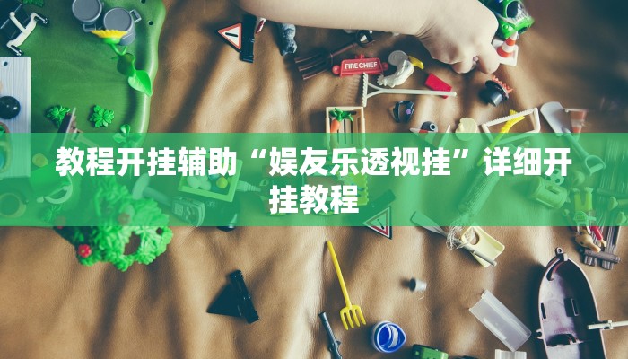 教程开挂辅助“娱友乐透视挂”详细开挂教程