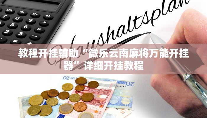 教程开挂辅助“微乐云南麻将万能开挂器”详细开挂教程
